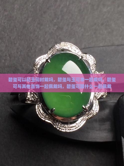 碧玺可以和玉同时戴吗