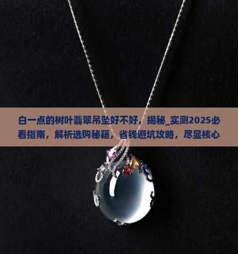 白一点的树叶翡翠吊坠好不好