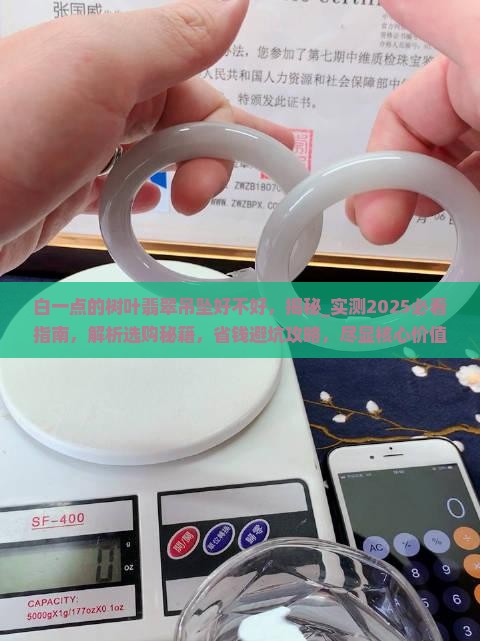 白一点的树叶翡翠吊坠好不好