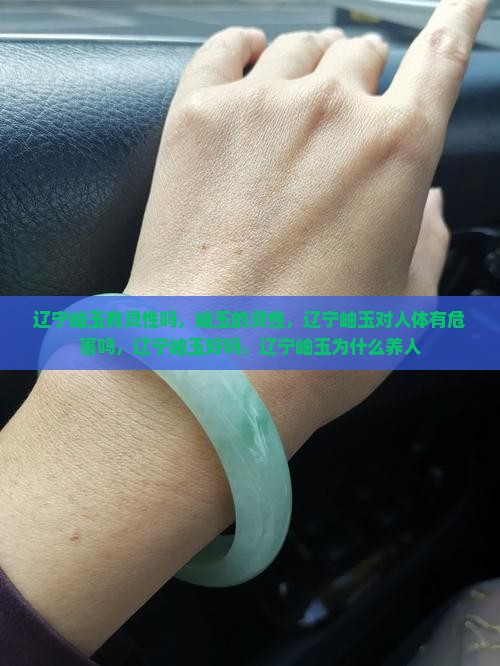 辽宁岫玉有灵性吗