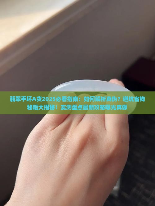 翡翠手环a货