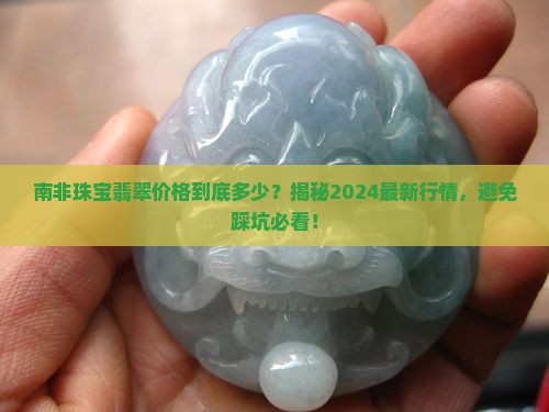 南非珠宝翡翠价格
