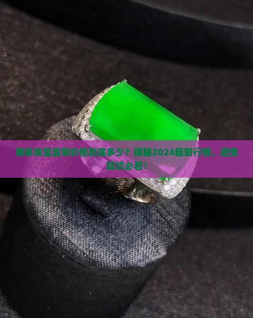 南非珠宝翡翠价格