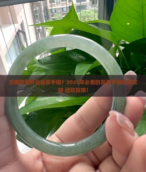 济南哪里有卖翡翠手镯