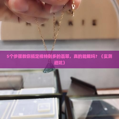 棉特别多的翡翠怎么处理