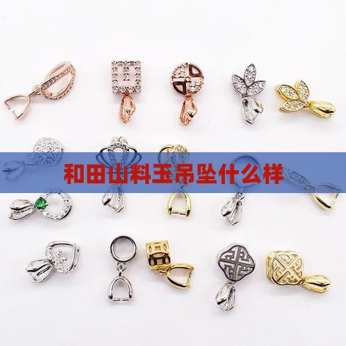 山料玉吊坠啥样