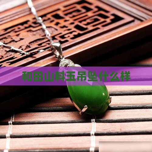 山料玉吊坠啥样