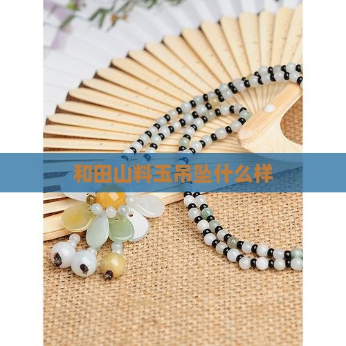 山料玉吊坠啥样
