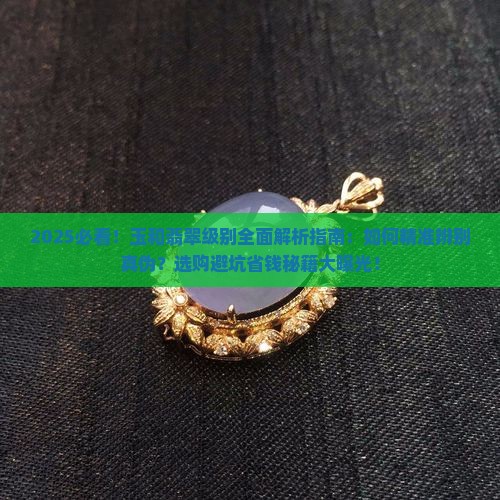 玉和翡翠级别