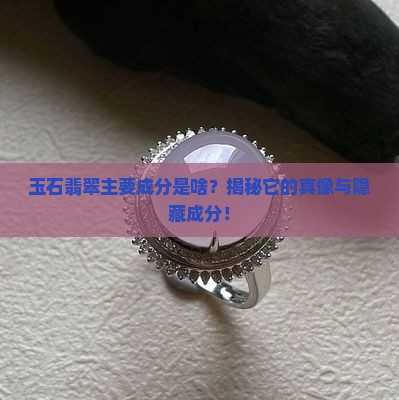 玉石翡翠主要成分是啥