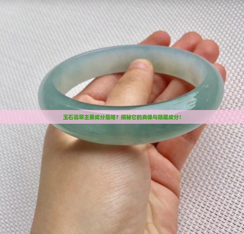 玉石翡翠主要成分是啥