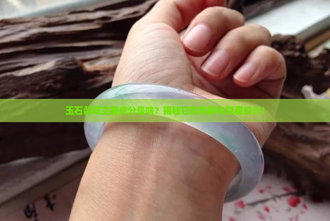 玉石翡翠主要成分是啥