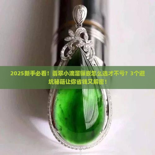 翡翠小滴溜镶嵌