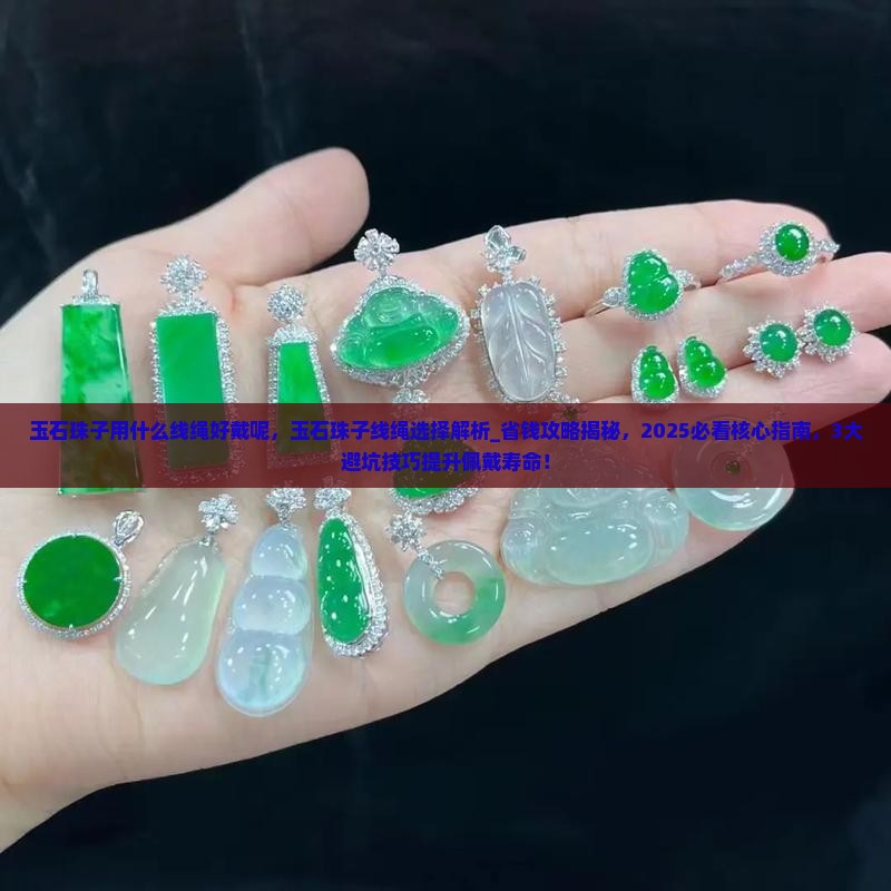 玉石珠子用什么线绳好戴呢