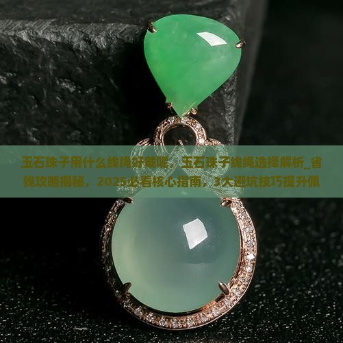 玉石珠子用什么线绳好戴呢