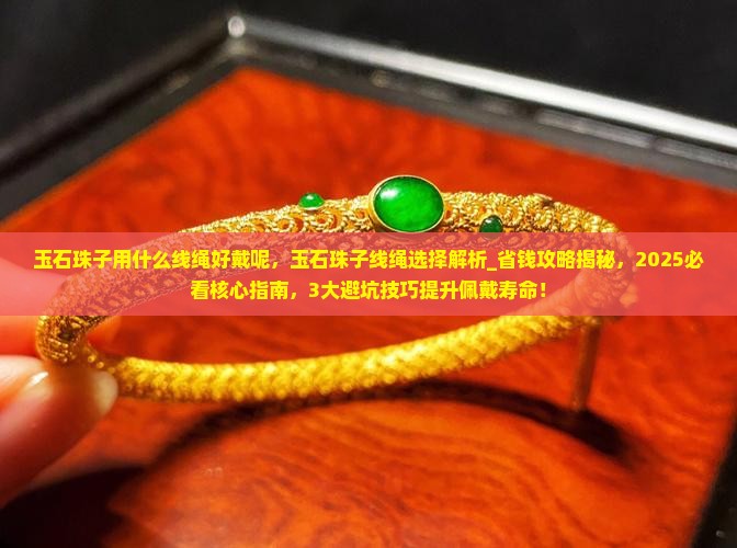 玉石珠子用什么线绳好戴呢
