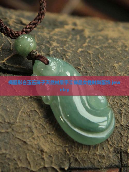 椭圆形白玉石珠子