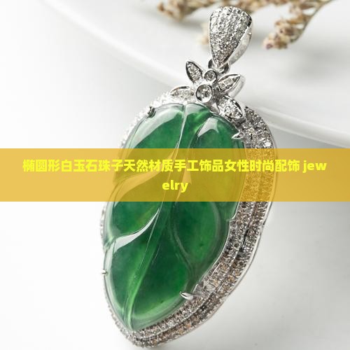 椭圆形白玉石珠子