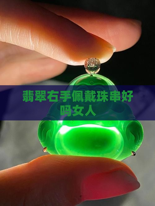 右手戴翡翠珠串好吗女人
