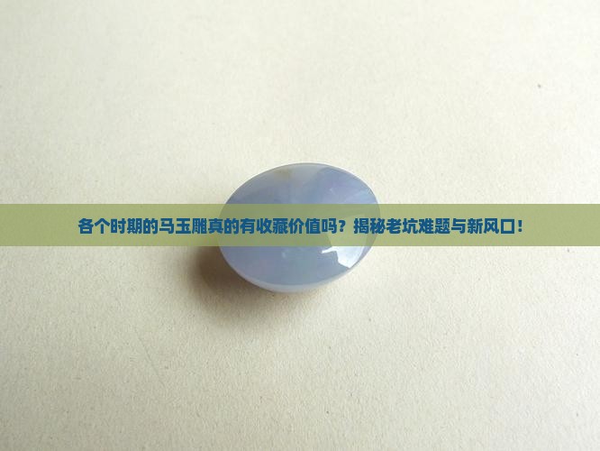 各个时期的马玉雕