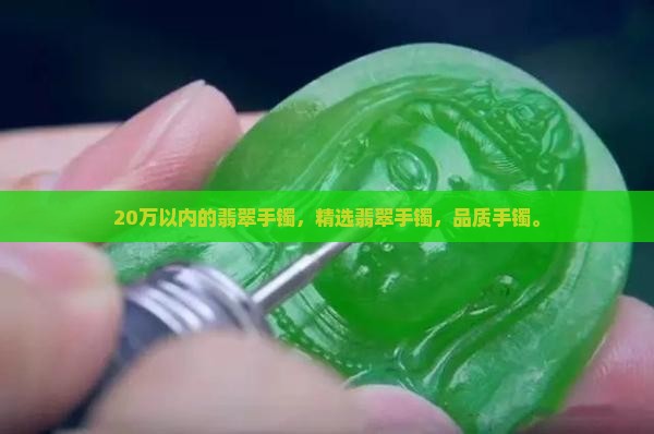 20万以内的翡翠手镯