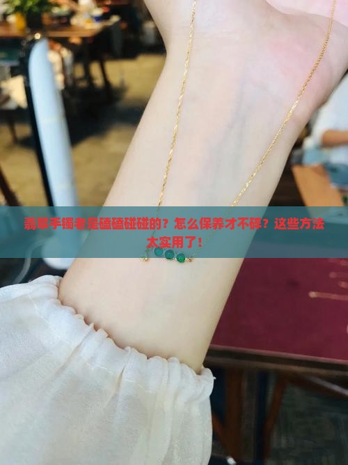 翡翠手镯老是磕磕碰碰的