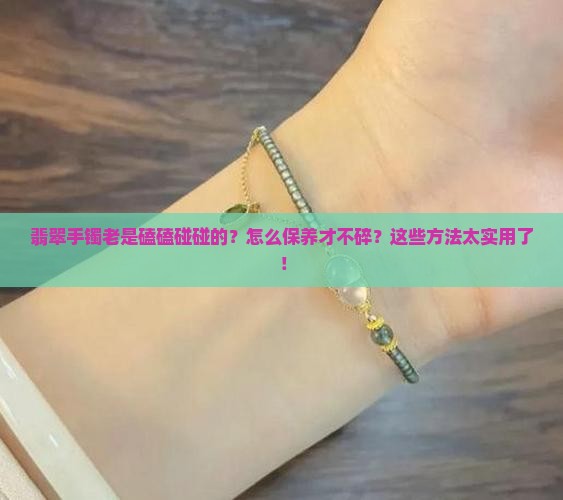 翡翠手镯老是磕磕碰碰的