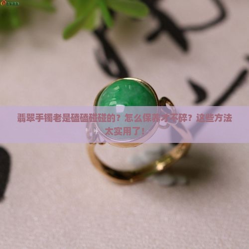翡翠手镯老是磕磕碰碰的