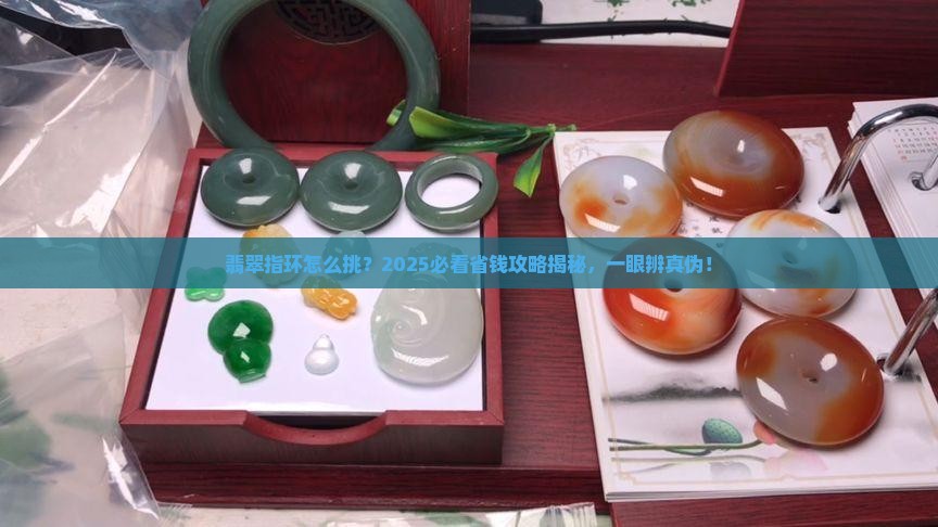 翡翠指环怎么看