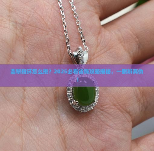 翡翠指环怎么看
