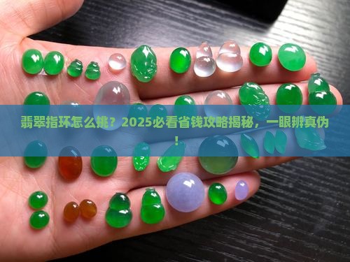 翡翠指环怎么看