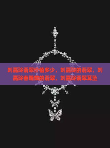 刘嘉玲翡翠价值多少