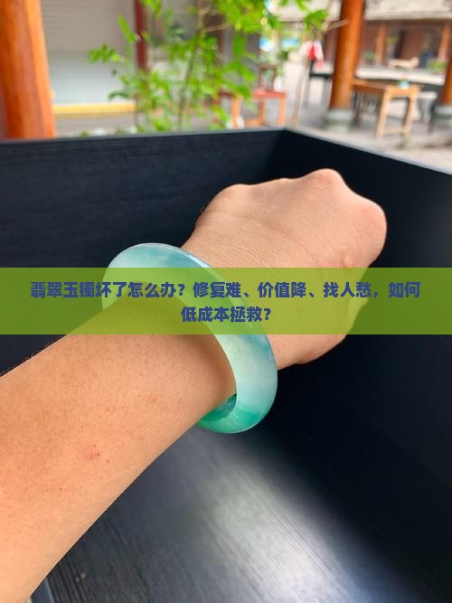 翡翠玉镯坏了怎么办