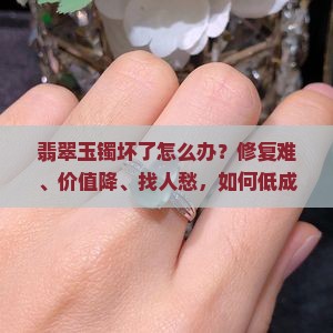 翡翠玉镯坏了怎么办