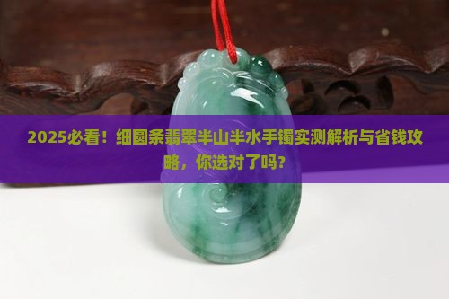 细圆条翡翠半山半水手镯