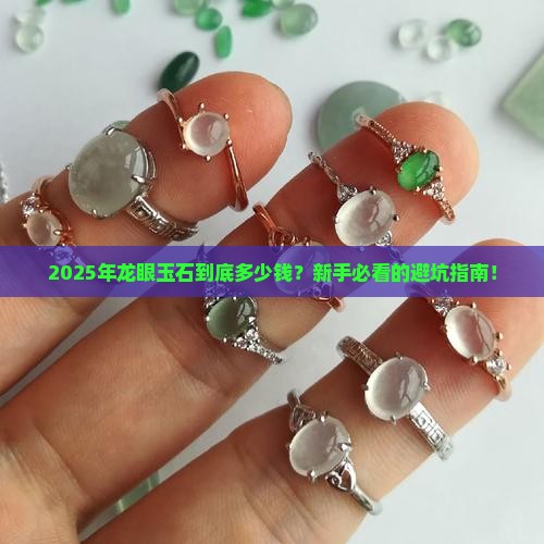 龙眼玉石什么价