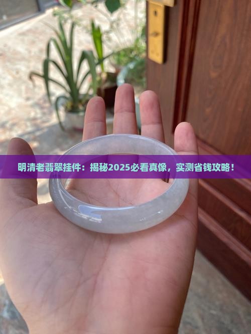 明清时期老翡翠挂件