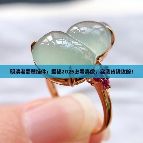 明清时期老翡翠挂件