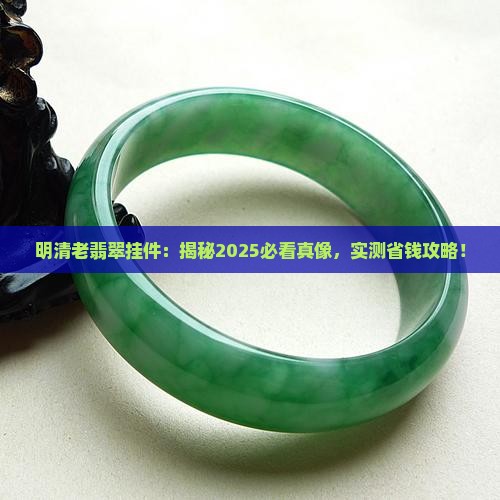 明清时期老翡翠挂件