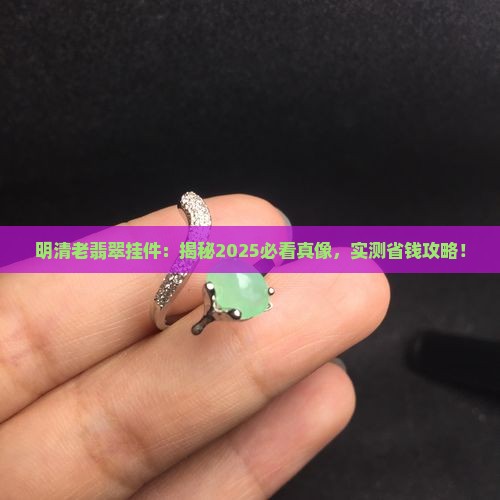 明清时期老翡翠挂件