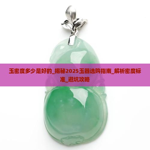 玉密度多少是好的