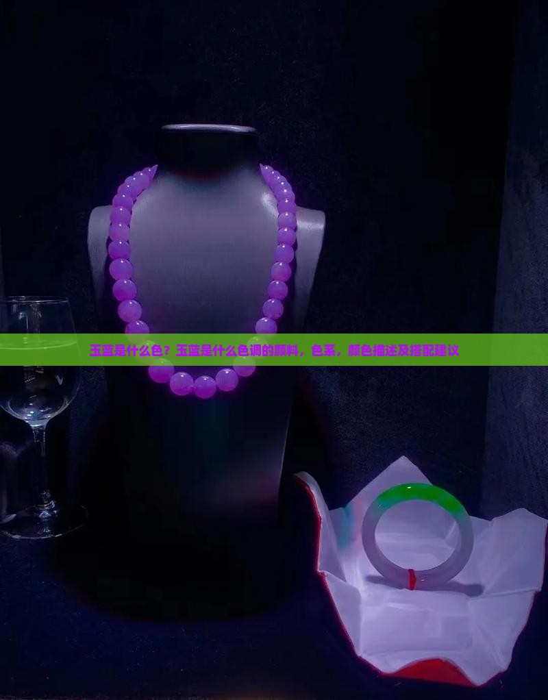 玉蓝是什么色