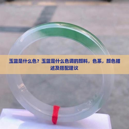 玉蓝是什么色