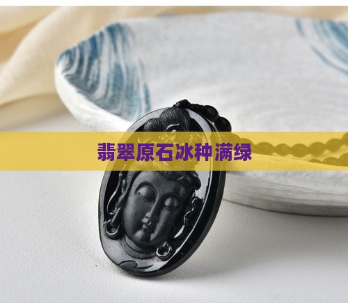 翡翠原石冰种满绿