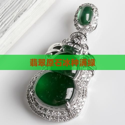 翡翠原石冰种满绿