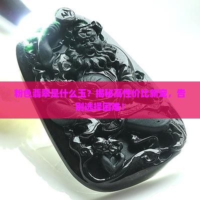 粉色翡翠是什么玉