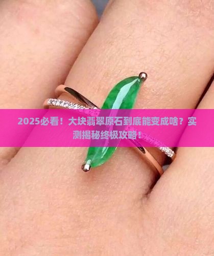 大块的翡翠原石一般做成什么成品
