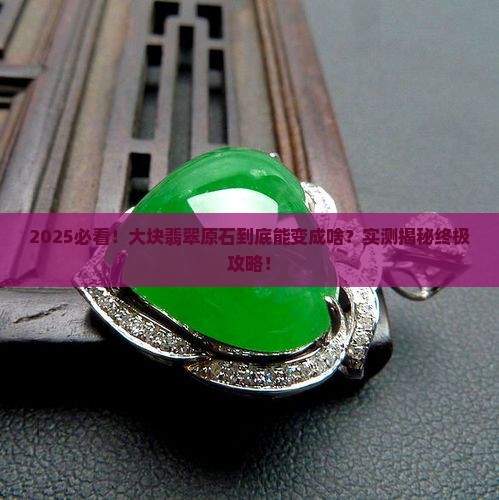 大块的翡翠原石一般做成什么成品