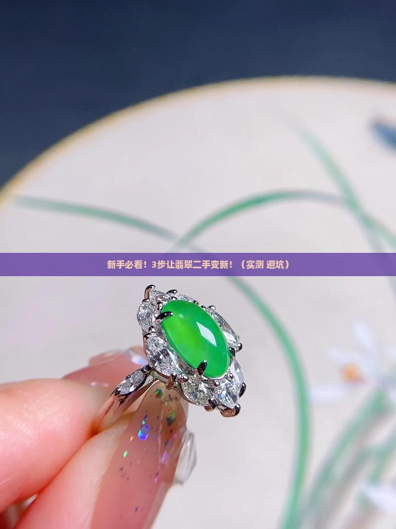 翡翠二手怎么磨平好看