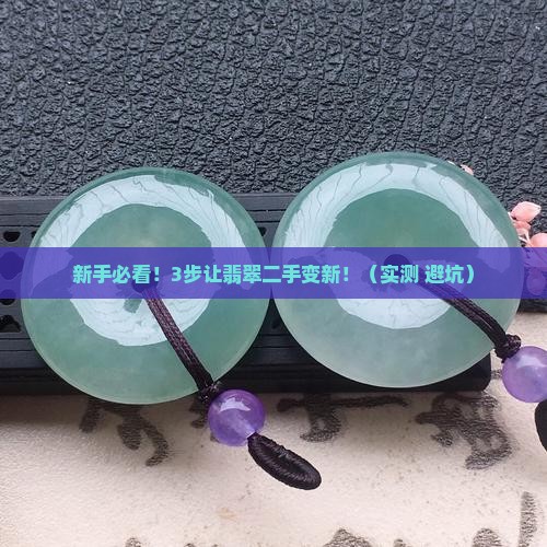 翡翠二手怎么磨平好看